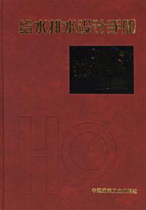 給水排水設(shè)計手冊技術(shù)經(jīng)濟 給水排水設(shè)計手冊技術(shù)經(jīng)濟