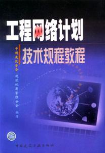 工程網(wǎng)絡(luò)計(jì)劃技術(shù)規(guī)程教程 工程網(wǎng)絡(luò)計(jì)劃技術(shù)規(guī)程教程