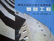 建筑工程設計施工詳細圖集基礎工程 建筑工程設計施工詳細圖集基礎工程