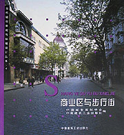 當代城市景觀與環境設計叢書商業區與步行街 當代城市景觀與環境設計叢書商業區與步行街
