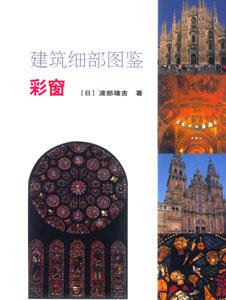 建筑細(xì)部圖鑒建筑細(xì)部圖鑒彩窗 建筑細(xì)部圖鑒建筑細(xì)部圖鑒彩窗