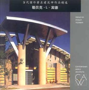 勒貝克L賓德當(dāng)代國(guó)外著名建筑師作品精選 勒貝克L賓德當(dāng)代國(guó)外著名建筑師作品精選