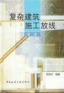 復雜建筑施工放線 復雜建筑施工放線