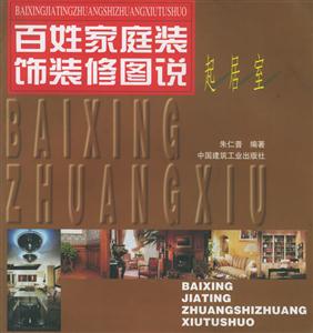 百姓家庭裝飾裝修圖說起居室