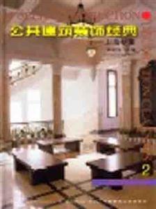 公共建筑裝飾經(jīng)典―上海專集2 公共建筑裝飾經(jīng)典―上海專集2