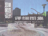 園林景觀設(shè)計詳細(xì)圖集4 園林景觀設(shè)計詳細(xì)圖集4
