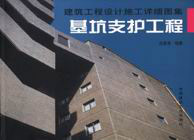 建筑工程設計施工詳細圖集基坑支護工程 建筑工程設計施工詳細圖集基坑支護工程