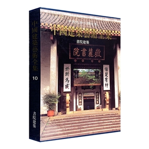中國建筑藝術(shù)全集10書院建筑 中國建筑藝術(shù)全集10書院建筑