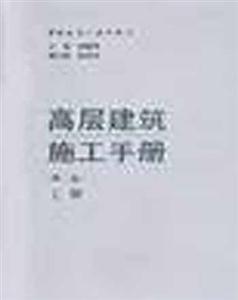 高層建筑施工手冊 高層建筑施工手冊