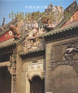 中國建筑藝術全集第11卷會館建筑祠堂建筑 中國建筑藝術全集第11卷會館建筑祠堂建筑