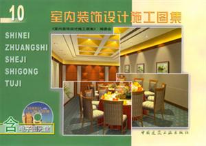 室內(nèi)裝飾設(shè)計施工圖集10 室內(nèi)裝飾設(shè)計施工圖集10