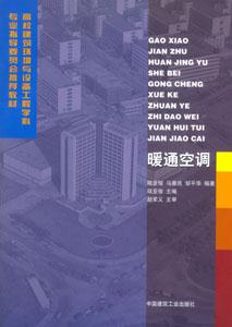 高校建筑環(huán)境與設(shè)備工程學(xué)科專(zhuān)業(yè)指導(dǎo)委員會(huì)推薦教材暖通空調(diào) 高校建筑環(huán)境與設(shè)備工程學(xué)科專(zhuān)業(yè)指導(dǎo)委員會(huì)推薦教材暖通空調(diào)
