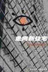 走向新住宅―明天我們住在哪里? 走向新住宅―明天我們住在哪里?