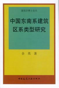 建筑學(xué)博士論叢中國東南系建筑區(qū)系類型研究 建筑學(xué)博士論叢中國東南系建筑區(qū)系類型研究