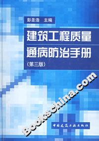 建筑工程質量通病防治手冊 建筑工程質量通病防治手冊