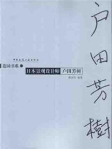 造園書系日本景觀設(shè)計(jì)師戶田芳樹 造園書系日本景觀設(shè)計(jì)師戶田芳樹