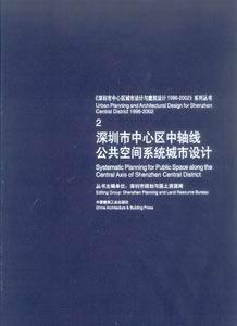 2深圳市中心區(qū)中軸線公共空間系統(tǒng)城市設(shè)計(jì) 2深圳市中心區(qū)中軸線公共空間系統(tǒng)城市設(shè)計(jì)
