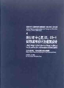 《深圳市中心區城市設計與建筑設計4(19962002》系列叢書4深圳市中心區22、231街坊