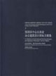 《深圳市中心區城市設計與建筑設計19962002》系列叢書7深圳市中心區商業辦公建筑設計招標方案集 《深圳市中心區城市設計與建筑設計19962002》系列叢書7深圳市中心區商業辦公建筑設計招標方案集