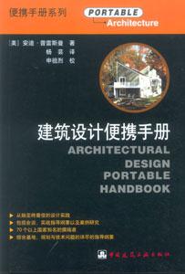 建筑設(shè)計(jì)便攜手冊(cè)便攜手冊(cè)系列 建筑設(shè)計(jì)便攜手冊(cè)便攜手冊(cè)系列