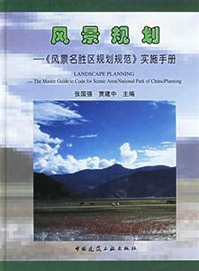 風(fēng)景規(guī)劃《風(fēng)景名勝區(qū)規(guī)劃規(guī)范》實(shí)施手冊 風(fēng)景規(guī)劃《風(fēng)景名勝區(qū)規(guī)劃規(guī)范》實(shí)施手冊