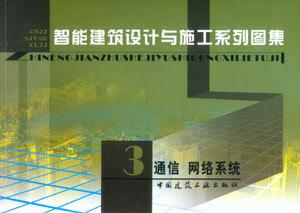 智能建筑設計與施工系列圖集3通信網絡系統 智能建筑設計與施工系列圖集3通信網絡系統