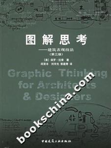 圖解思考建筑表現技法 圖解思考建筑表現技法