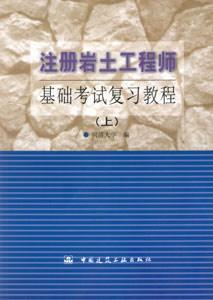 注冊(cè)巖土工程師基礎(chǔ)考試復(fù)習(xí)教程 注冊(cè)巖土工程師基礎(chǔ)考試復(fù)習(xí)教程