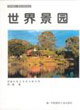 世界園林、建筑與景觀叢書世界景園