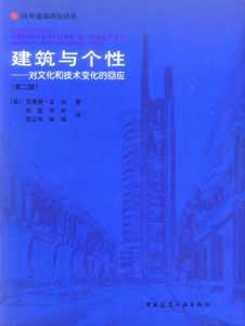 國外建筑理論譯叢建筑與個性―對文化和技術(shù)變化的回應(yīng) 國外建筑理論譯叢建筑與個性―對文化和技術(shù)變化的回應(yīng)
