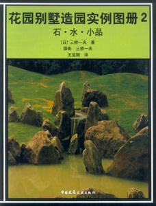 花園別墅造園實例圖冊2石水小品 花園別墅造園實例圖冊2石水小品