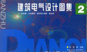 建筑電氣設(shè)計(jì)圖集―綜合樓公共建筑鍋爐房水泵房游泳場(chǎng)2 建筑電氣設(shè)計(jì)圖集―綜合樓公共建筑鍋爐房水泵房游泳場(chǎng)2