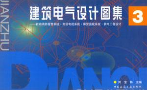 建筑電氣設(shè)計圖集3自動消防報警系統(tǒng)電話電視系統(tǒng)保安監(jiān)視系統(tǒng)弱電工程設(shè)計 建筑電氣設(shè)計圖集3自動消防報警系統(tǒng)電話電視系統(tǒng)保安監(jiān)視系統(tǒng)弱電工程設(shè)計