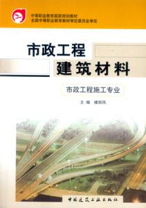 市政工程建筑材料 市政工程建筑材料