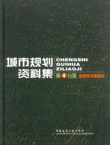 城市規(guī)劃資料集第4分冊控制性詳細(xì)規(guī)劃 城市規(guī)劃資料集第4分冊控制性詳細(xì)規(guī)劃