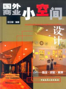 國外商業(yè)小空間設(shè)計陳設(shè)色彩裝潢 國外商業(yè)小空間設(shè)計陳設(shè)色彩裝潢