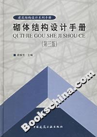 砌體結(jié)構(gòu)設(shè)計(jì)手冊 砌體結(jié)構(gòu)設(shè)計(jì)手冊