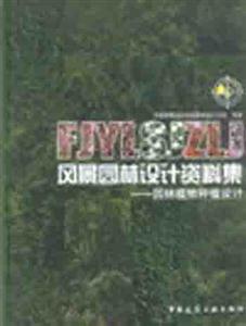 風景園林設計資料集―園林植物種植設計 風景園林設計資料集―園林植物種植設計