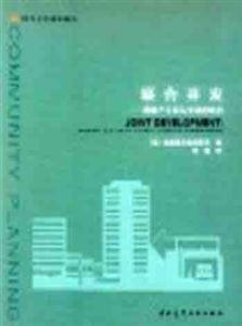 國外社區規劃譯叢聯合開發―房地產開發與交通的結合 國外社區規劃譯叢聯合開發―房地產開發與交通的結合