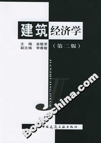 建筑經(jīng)濟(jì)學(xué) 建筑經(jīng)濟(jì)學(xué)