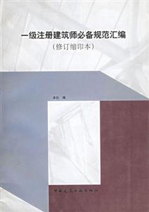 一級注冊建筑師必備規范匯編 一級注冊建筑師必備規范匯編