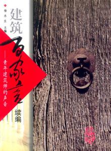 建筑百家系列建筑百家言續編―青年建筑師的聲音 建筑百家系列建筑百家言續編―青年建筑師的聲音