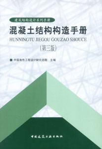 建筑結構設計系列手冊混凝土結構構造手冊 建筑結構設計系列手冊混凝土結構構造手冊