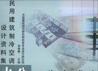 民用建筑制冷空調設計資料集―辦公、公寓式辦公 民用建筑制冷空調設計資料集―辦公、公寓式辦公