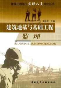 建筑工程施工監理人員崗位叢書建筑地基與基礎工程監理 建筑工程施工監理人員崗位叢書建筑地基與基礎工程監理