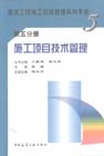 建筑工程施工項目管理系列手冊第五分冊施工項目技術管理 建筑工程施工項目管理系列手冊第五分冊施工項目技術管理