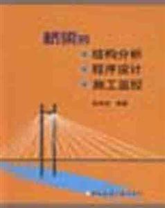 橋梁的結(jié)構(gòu)分析程序設(shè)計(jì)施工監(jiān)控 橋梁的結(jié)構(gòu)分析程序設(shè)計(jì)施工監(jiān)控