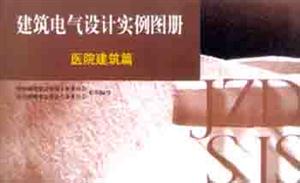 建筑電氣設計實例圖冊建筑電氣設計實例圖冊―醫院建筑篇 建筑電氣設計實例圖冊建筑電氣設計實例圖冊―醫院建筑篇