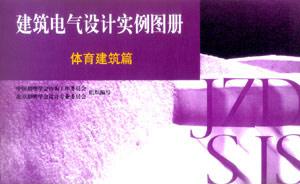 體育建筑篇建筑電氣設計實例圖冊 體育建筑篇建筑電氣設計實例圖冊