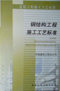 建筑工程施工工藝標準鋼結構工程施工工藝標準 建筑工程施工工藝標準鋼結構工程施工工藝標準